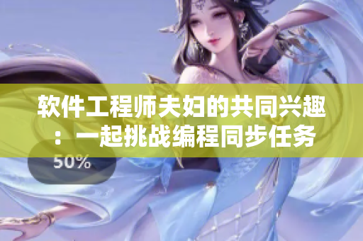 軟件工程師夫婦的共同興趣：一起挑戰(zhàn)編程同步任務