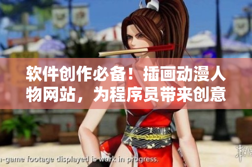 軟件創(chuàng)作必備！插畫動漫人物網(wǎng)站，為程序員帶來創(chuàng)意靈感