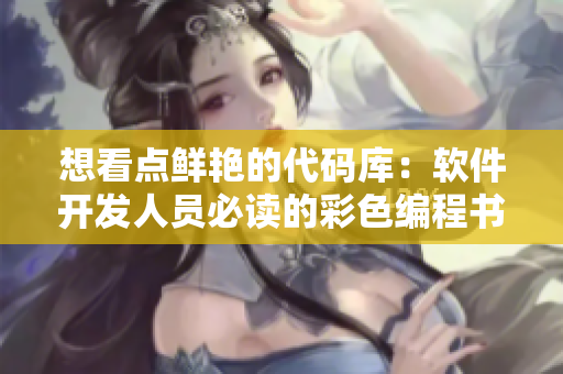 想看點(diǎn)鮮艷的代碼庫：軟件開發(fā)人員必讀的彩色編程書籍推薦