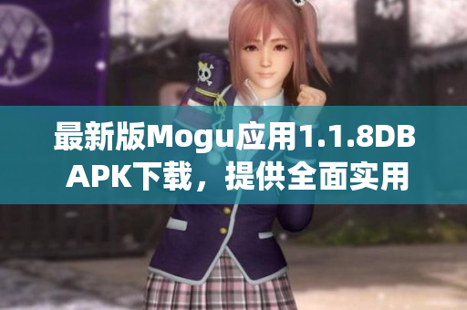 最新版Mogu應用1.1.8DB APK下載，提供全面實用的網(wǎng)絡軟件功能
