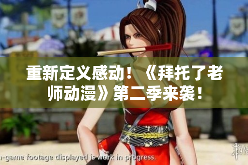 重新定義感動！《拜托了老師動漫》第二季來襲！
