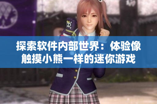 探索軟件內部世界：體驗像觸摸小熊一樣的迷你游戲