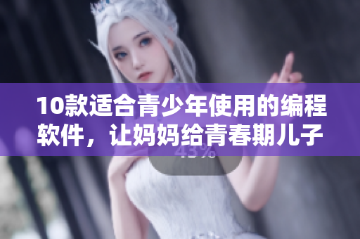 10款適合青少年使用的編程軟件，讓媽媽給青春期兒子的生日禮物更有意義