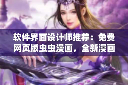 軟件界面設(shè)計(jì)師推薦：免費(fèi)網(wǎng)頁版蟲蟲漫畫，全新漫畫呈現(xiàn)體驗(yàn)！