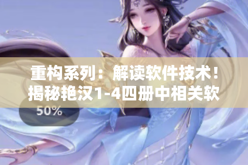 重構(gòu)系列：解讀軟件技術(shù)！揭秘艷漢1-4四冊(cè)中相關(guān)軟件話題
