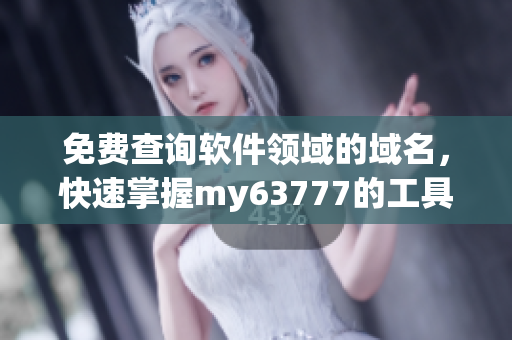免費查詢軟件領域的域名，快速掌握my63777的工具
