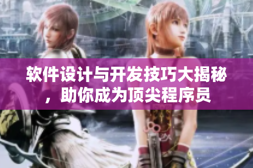 軟件設(shè)計與開發(fā)技巧大揭秘，助你成為頂尖程序員