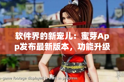 軟件界的新寵兒：蜜芽App發(fā)布最新版本，功能升級驚喜不斷