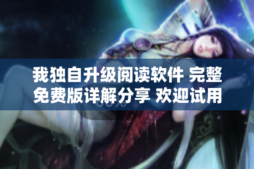 我獨自升級閱讀軟件 完整免費版詳解分享 歡迎試用