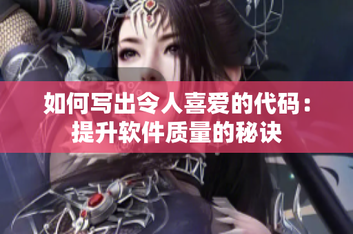 如何寫出令人喜愛(ài)的代碼：提升軟件質(zhì)量的秘訣
