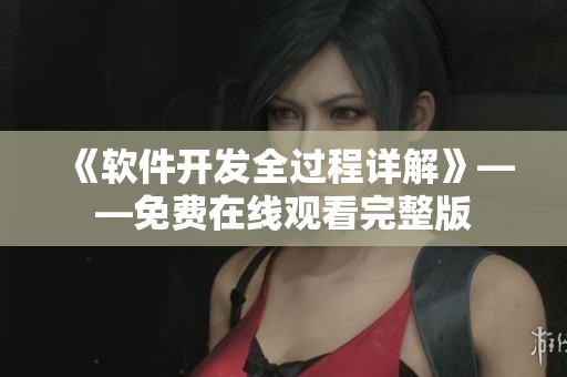 《軟件開發(fā)全過程詳解》——免費(fèi)在線觀看完整版