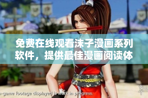 免費在線觀看沫子漫畫系列軟件，提供最佳漫畫閱讀體驗