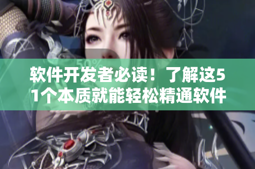 軟件開發(fā)者必讀！了解這51個本質(zhì)就能輕松精通軟件開發(fā)
