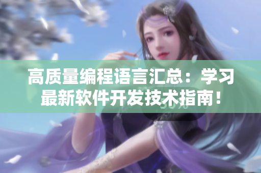 高質(zhì)量編程語言匯總：學(xué)習(xí)最新軟件開發(fā)技術(shù)指南！