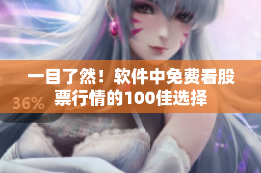 一目了然！軟件中免費看股票行情的100佳選擇