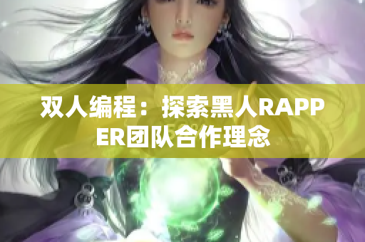 雙人編程：探索黑人RAPPER團(tuán)隊(duì)合作理念