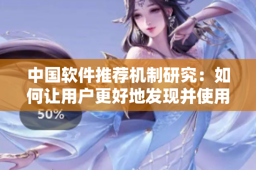 中國軟件推薦機(jī)制研究：如何讓用戶更好地發(fā)現(xiàn)并使用網(wǎng)絡(luò)軟件？