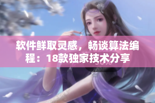 軟件鮮取靈感，暢談算法編程：18款獨(dú)家技術(shù)分享