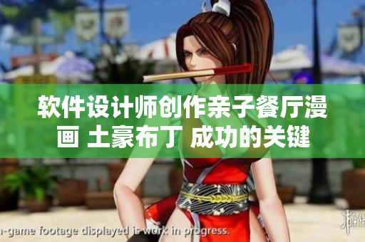 軟件設計師創(chuàng)作親子餐廳漫畫 土豪布丁 成功的關鍵
