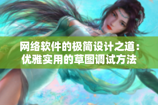 網(wǎng)絡(luò)軟件的極簡設(shè)計(jì)之道：優(yōu)雅實(shí)用的草圖調(diào)試方法