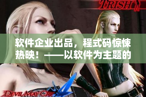 軟件企業(yè)出品，程式碼驚悚熱映！——以軟件為主題的驚悚電影誕生！