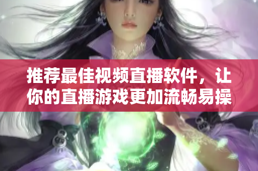 推薦最佳視頻直播軟件，讓你的直播游戲更加流暢易操作