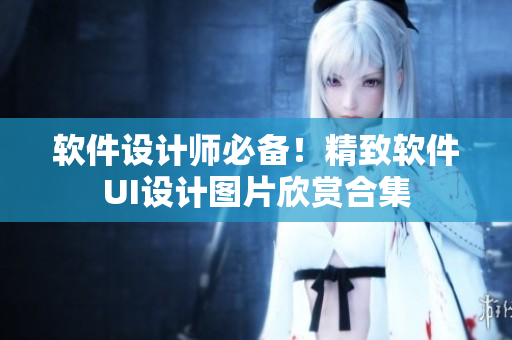 軟件設(shè)計師必備！精致軟件UI設(shè)計圖片欣賞合集