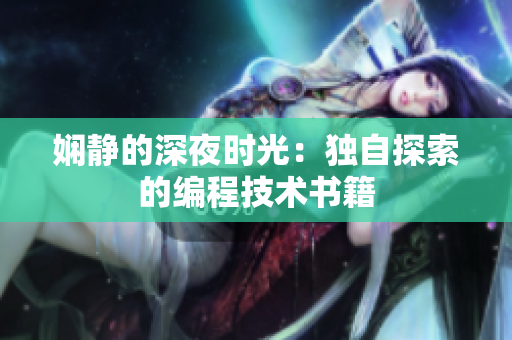 嫻靜的深夜時光：獨自探索的編程技術書籍