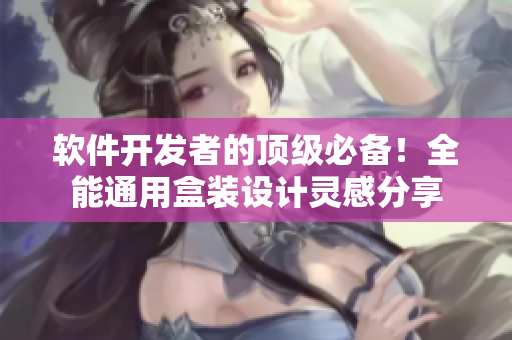 軟件開(kāi)發(fā)者的頂級(jí)必備！全能通用盒裝設(shè)計(jì)靈感分享