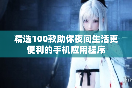 精選100款助你夜間生活更便利的手機應用程序