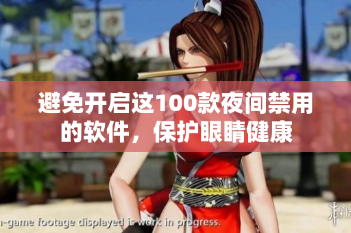 避免開啟這100款夜間禁用的軟件，保護(hù)眼睛健康
