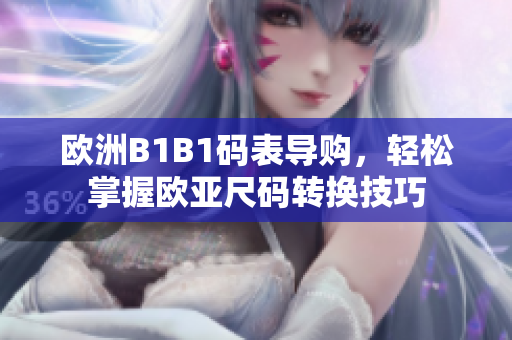 歐洲B1B1碼表導(dǎo)購，輕松掌握歐亞尺碼轉(zhuǎn)換技巧
