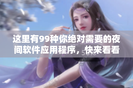 這里有99種你絕對(duì)需要的夜間軟件應(yīng)用程序，快來看看吧!