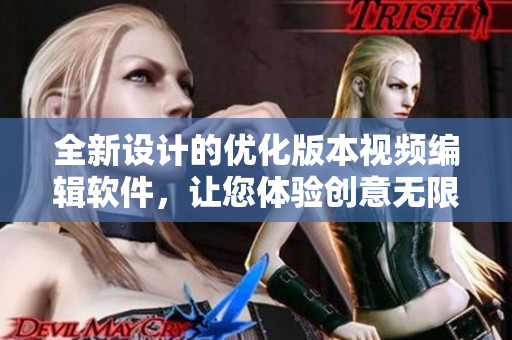 全新設(shè)計的優(yōu)化版本視頻編輯軟件，讓您體驗創(chuàng)意無限。
