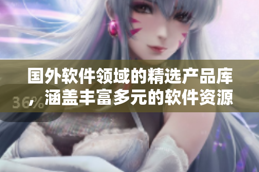 國外軟件領域的精選產(chǎn)品庫，涵蓋豐富多元的軟件資源