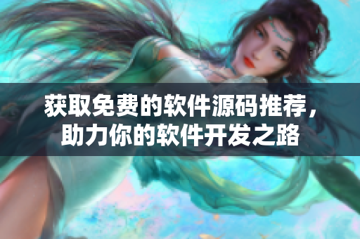 獲取免費的軟件源碼推薦，助力你的軟件開發(fā)之路