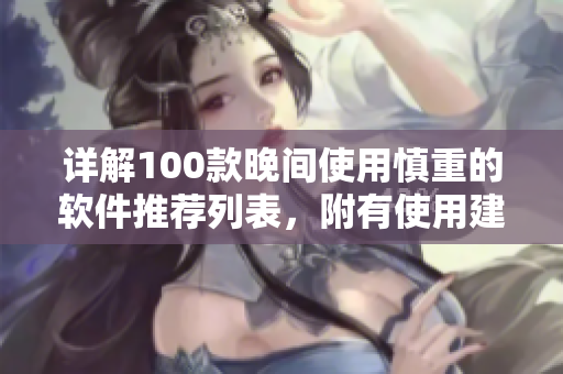 詳解100款晚間使用慎重的軟件推薦列表，附有使用建議