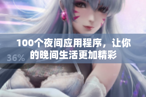 100個夜間應用程序，讓你的晚間生活更加精彩