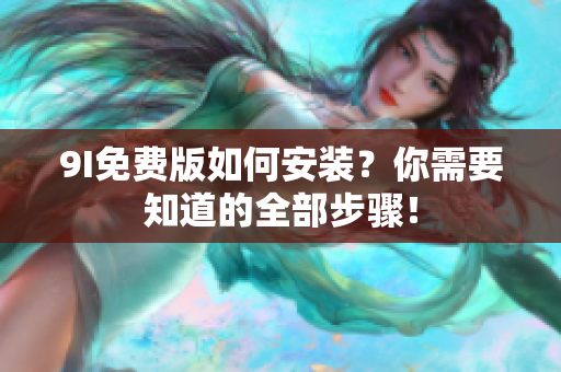 9I免費版如何安裝？你需要知道的全部步驟！