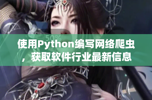 使用Python編寫網(wǎng)絡爬蟲，獲取軟件行業(yè)最新信息