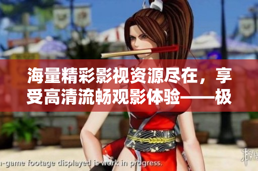 海量精彩影視資源盡在，享受高清流暢觀影體驗(yàn)——極速下載軟件賞析