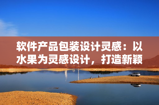 軟件產(chǎn)品包裝設(shè)計靈感：以水果為靈感設(shè)計，打造新穎通用包裝盒