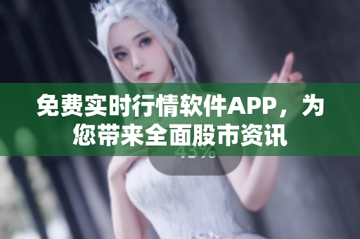 免費實時行情軟件APP，為您帶來全面股市資訊