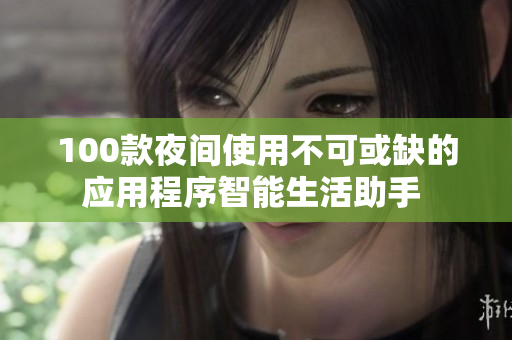 100款夜間使用不可或缺的應用程序智能生活助手 