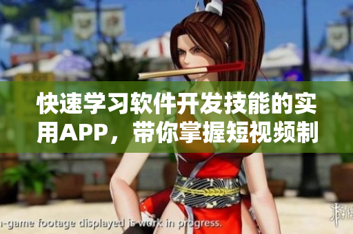 快速學(xué)習(xí)軟件開發(fā)技能的實(shí)用APP，帶你掌握短視頻制作技巧
