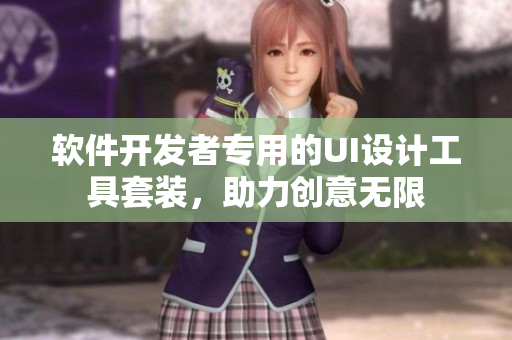 軟件開發(fā)者專用的UI設(shè)計工具套裝，助力創(chuàng)意無限