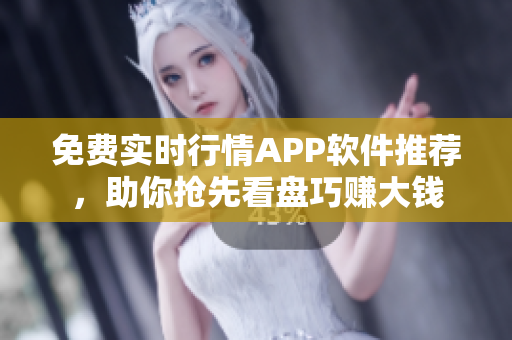 免費(fèi)實(shí)時(shí)行情APP軟件推薦，助你搶先看盤(pán)巧賺大錢(qián)