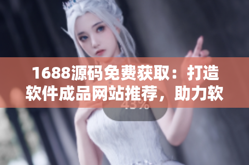 1688源碼免費(fèi)獲?。捍蛟燔浖善肪W(wǎng)站推薦，助力軟件開(kāi)發(fā)者