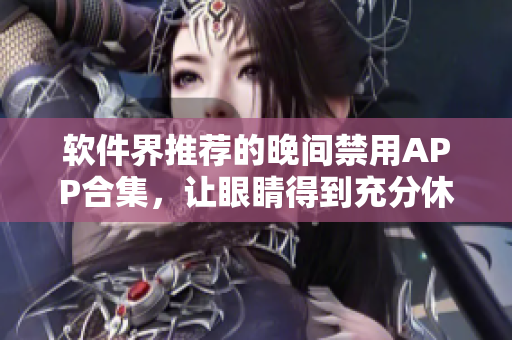 軟件界推薦的晚間禁用APP合集，讓眼睛得到充分休息