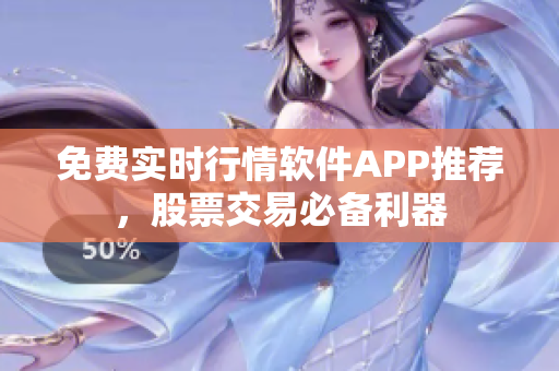 免費實時行情軟件APP推薦，股票交易必備利器